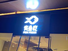 -有鱼吃·纸包烤鱼(曲江创意谷店)