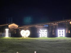 -天目湖涵田度假村