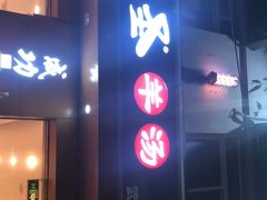门面-武圣羊汤(武圣路店)