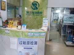 -瑞派旺宝宠物医院·犬猫全科综合·尿道专科(莲兴院)