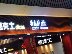 萧记烩面-萧记三鲜烩面(东站店)