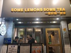 门面-一些柠檬一些茶(西村店)