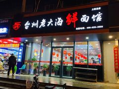 门面-台州老六海鲜面馆(上南总店)