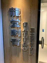 -长沙纹身·龙堂刺青·三土师傅的店