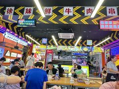 -徐妹串串香(春熙路店)