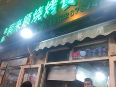门面-同来顺烧烤餐厅(哈尔滨道店)