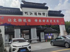 -松江博物馆