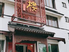 门面-湖鲜楼