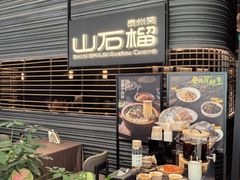 -山石榴·贵州菜(陆家嘴中心店)