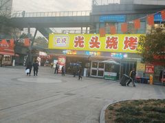 -云晓光头烧烤吧(川沙绿地店)