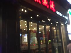 门面-熙盛源(复兴路店)