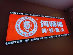 门面-何师傅美蛙鱼头(汉街店)