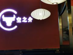 门面-空之介寿喜烧·和牛放题(恒隆广场店)