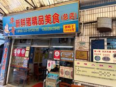 -华哥新鲜猪精品美食