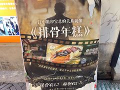 -蒋掌柜·老上海排骨年糕(田子坊店)