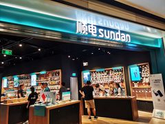 -顺电sundan(颐堤港店)