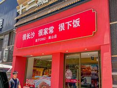 -十二点·辣椒炒肉(南山店)