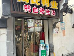 -阚氏鸭业俊蕊鸭子店