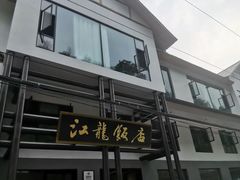 -江龙饭店·乌江豆腐鱼(乌江老桥头店)