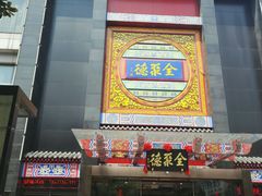 -全聚德(常州店)