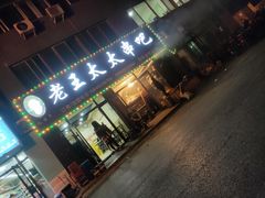 -老王太太串吧(中街店)