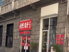 -燃计沙茶皇·香港沙茶火锅(人广旗舰店)