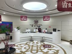 -雅悦齿科(顾村公园店)