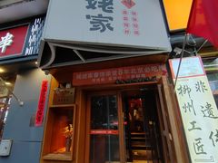 -姥姥家春饼店(八里庄店)