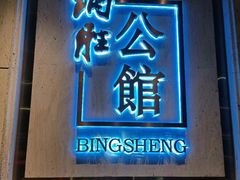 门面-炳胜公馆(珠江新城店)