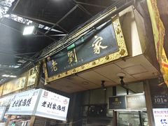 -老刘家泡馍·陕西老字号(钟楼广济街店)