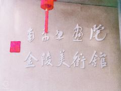 -南京书画院金陵美术馆