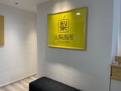 -小梨·OndaPro·专业脱毛连锁机构