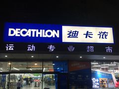 -迪卡侬(顺峰山店)