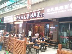 门面-秦云老太婆摊摊面(全国总店)