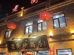 -老街砂锅居(南勋街店)