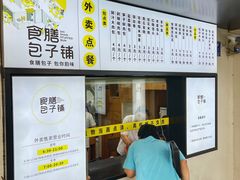 -食膳公园包子铺(烈士公园店)