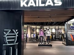 -凯乐石KAILAS(万国奥特莱斯店)