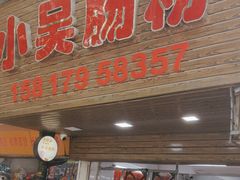 -小吴肠粉