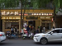 -端仕小锅(文林街店)