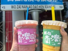 -南澳岛打卡果汁冰公司