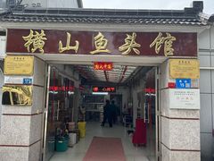 -横山鱼头馆(张横路店)