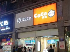 门面-CoCo都可(新街店)