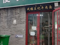 -清真-戏楼王记牛肉面