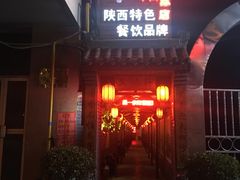-窄巷子陕菜馆·地道陕西菜(粉巷店)
