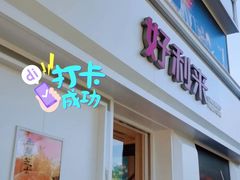 -好利来(大港胜利街店)