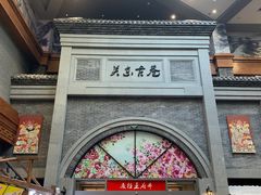 -关东古巷