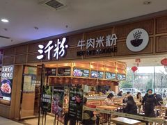 -三千粉牛肉米粉(来客茂店)