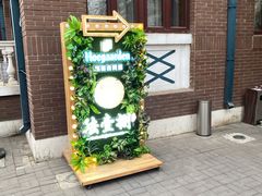 门面-陆壹捌餐厅(五大道店)