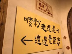 -矮子粉店1985·长沙米粉(湘春路店)