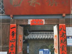 门面-回水镇·江湖川菜(恒大新城店)